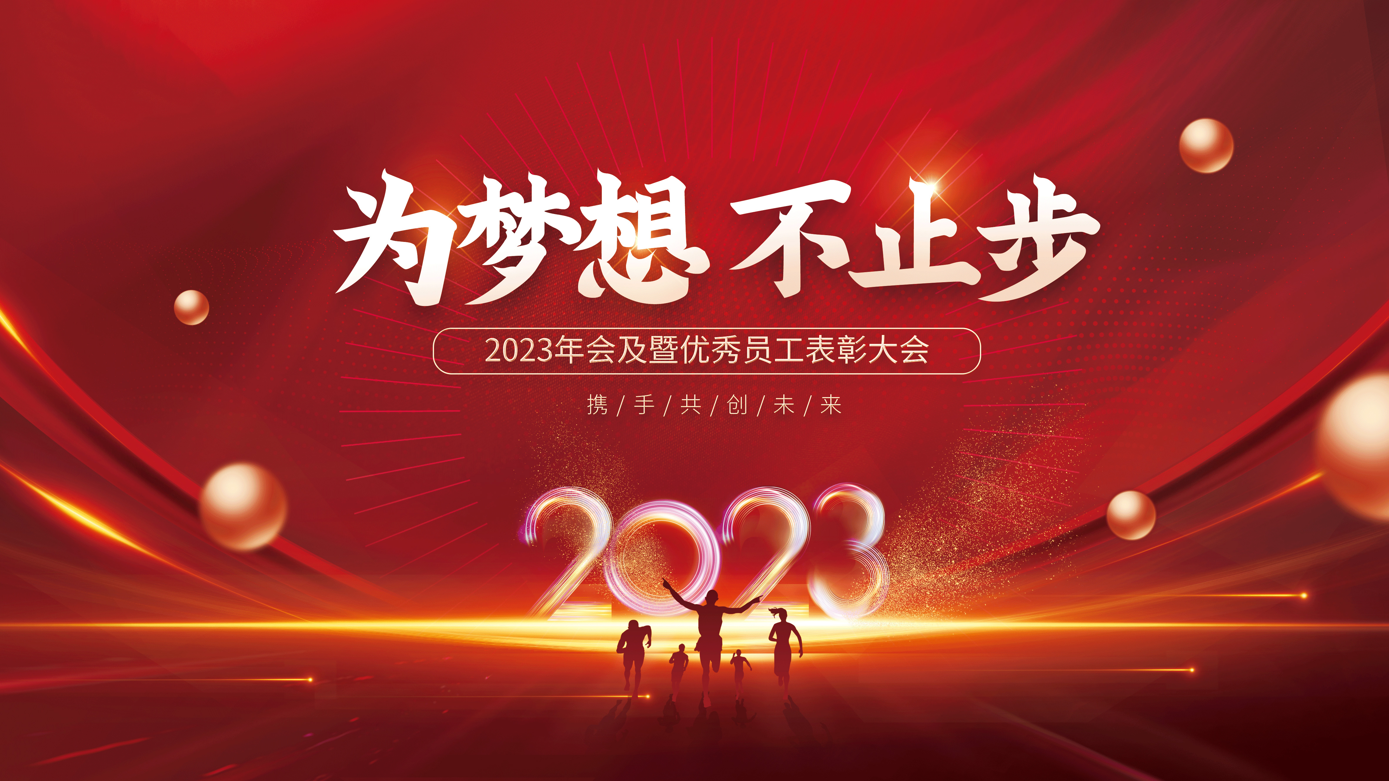 為夢想不止步-2023凌科年會精彩瞬間